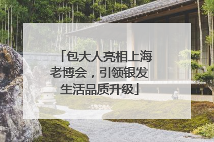 包大人亮相上海老博会，引领银发生活品质升级