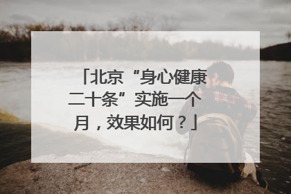 北京“身心健康二十条”实施一个月，效果如何？
