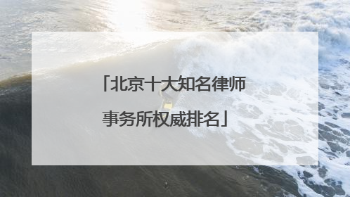 北京十大知名律师事务所权威排名