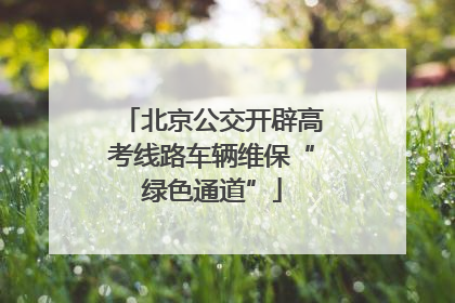 北京公交开辟高考线路车辆维保“绿色通道”