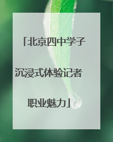 北京四中学子沉浸式体验记者职业魅力