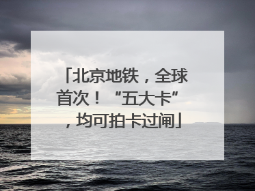 北京地铁，全球首次！“五大卡”，均可拍卡过闸