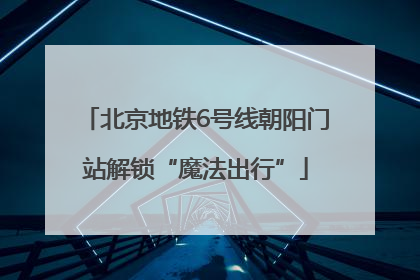 北京地铁6号线朝阳门站解锁“魔法出行”