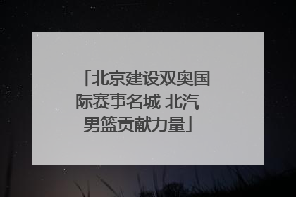 北京建设双奥国际赛事名城 北汽男篮贡献力量