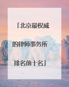 北京最权威的律师事务所排名前十名