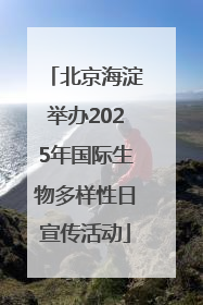 北京海淀举办2025年国际生物多样性日宣传活动