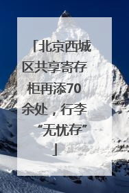 北京西城区共享寄存柜再添70余处，行李“无忧存”