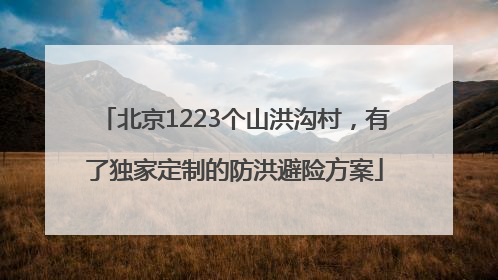 北京1223个山洪沟村，有了独家定制的防洪避险方案