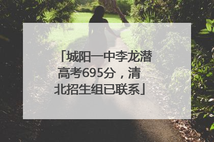 城阳一中李龙潜高考695分，清北招生组已联系