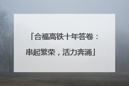 合福高铁十年答卷：串起繁荣，活力奔涌