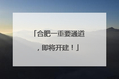 合肥一重要通道，即将开建！