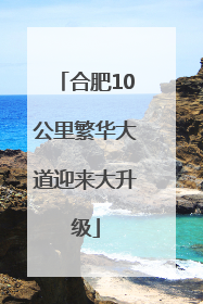 合肥10公里繁华大道迎来大升级