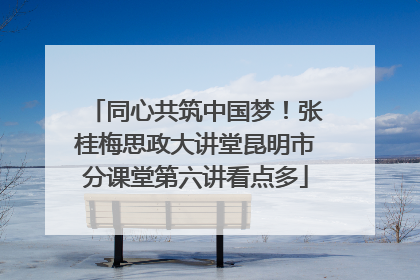 同心共筑中国梦！张桂梅思政大讲堂昆明市分课堂第六讲看点多