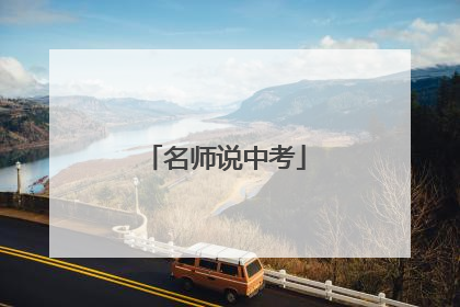 名师说中考