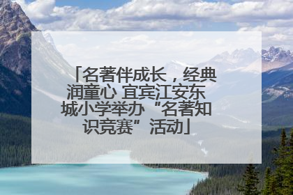 名著伴成长，经典润童心 宜宾江安东城小学举办“名著知识竞赛”活动
