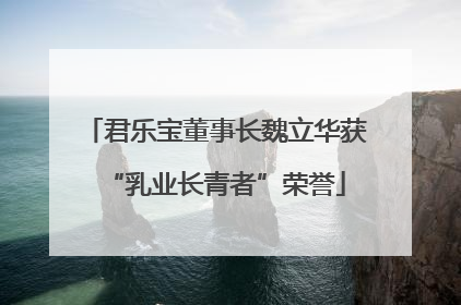君乐宝董事长魏立华获“乳业长青者”荣誉