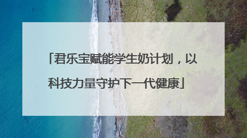 君乐宝赋能学生奶计划，以科技力量守护下一代健康
