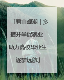 君山观潮｜多措并举促就业 助力高校毕业生逐梦远航