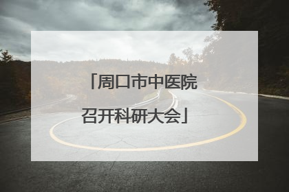 周口市中医院召开科研大会
