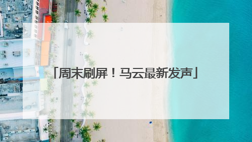 周末刷屏！马云最新发声