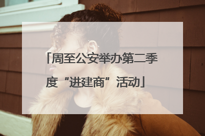周至公安举办第二季度“进建商”活动