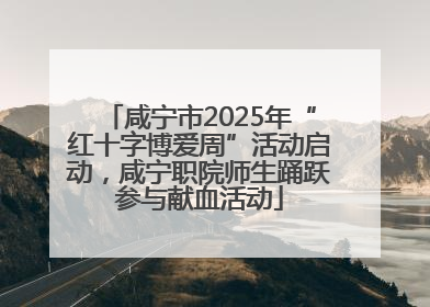 咸宁市2025年“红十字博爱周”活动启动，咸宁职院师生踊跃参与献血活动