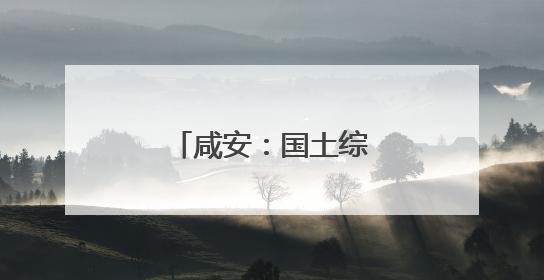 咸安：国土综合整治助力打造现代农业高地