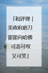 和评理｜美政府磨刀霍霍向哈佛 可悲可叹又可笑