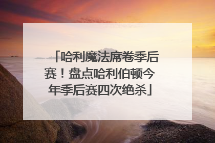 哈利魔法席卷季后赛！盘点哈利伯顿今年季后赛四次绝杀