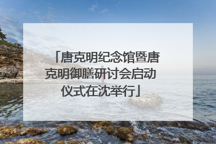 唐克明纪念馆暨唐克明御膳研讨会启动仪式在沈举行