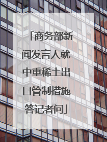 商务部新闻发言人就中重稀土出口管制措施答记者问