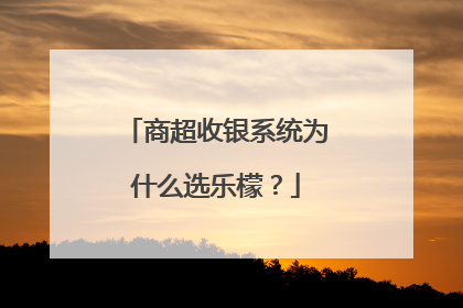 商超收银系统为什么选乐檬？