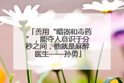 善用“暗器和毒药”，能夺人意识于分秒之间，他就是麻醉医生——孙勇