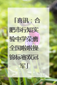 喜讯：合肥市行知实验中学荣膺全国啦啦操锦标赛双冠军