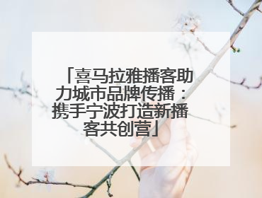 喜马拉雅播客助力城市品牌传播：携手宁波打造新播客共创营