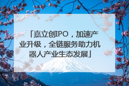 嘉立创IPO，加速产业升级，全链服务助力机器人产业生态发展