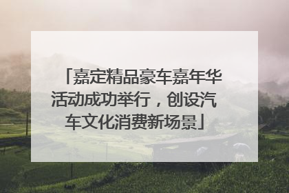 嘉定精品豪车嘉年华活动成功举行，创设汽车文化消费新场景