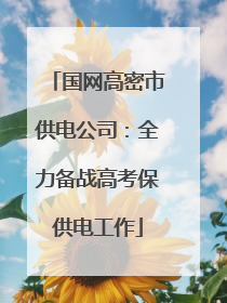 国网高密市供电公司：全力备战高考保供电工作