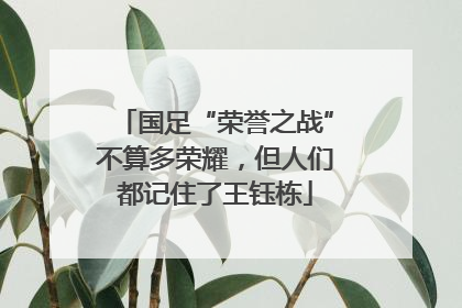 国足“荣誉之战”不算多荣耀，但人们都记住了王钰栋