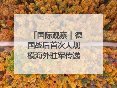 国际观察｜德国战后首次大规模海外驻军传递什么信号