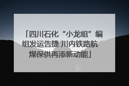 四川石化“小龙组”编组发运告捷 川内铁路航煤保供再添新动能