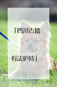 四川古籍有法护持