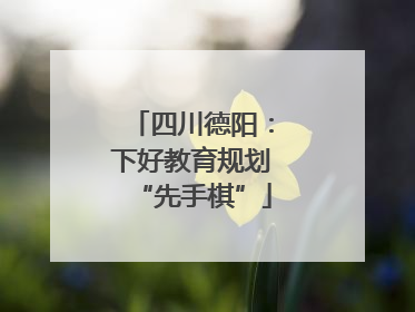 四川德阳：下好教育规划“先手棋”