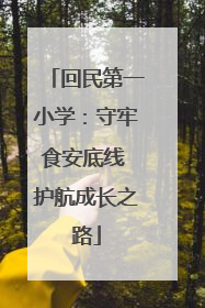 回民第一小学：守牢食安底线 护航成长之路