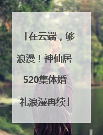 在云端，够浪漫！神仙居520集体婚礼浪漫再续