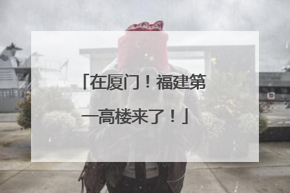 在厦门！福建第一高楼来了！