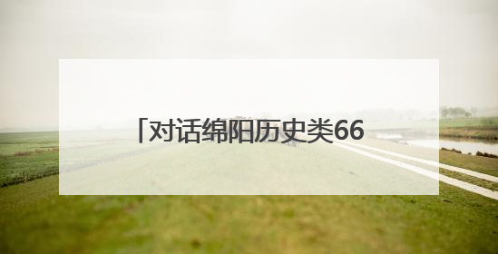 对话绵阳历史类666分考生任珂影：语文数学是优势学科，喜欢汉服，用哭释放情绪