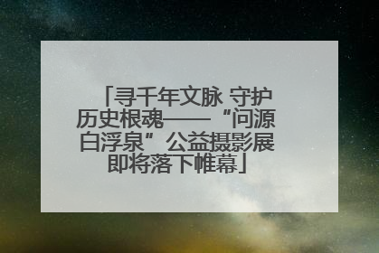 寻千年文脉 守护历史根魂——“问源白浮泉”公益摄影展即将落下帷幕