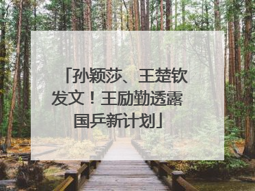 孙颖莎、王楚钦发文！王励勤透露国乒新计划