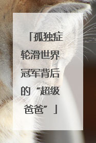 孤独症轮滑世界冠军背后的“超级爸爸”